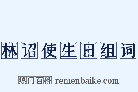 林诏使生日组词是什么意思的图片